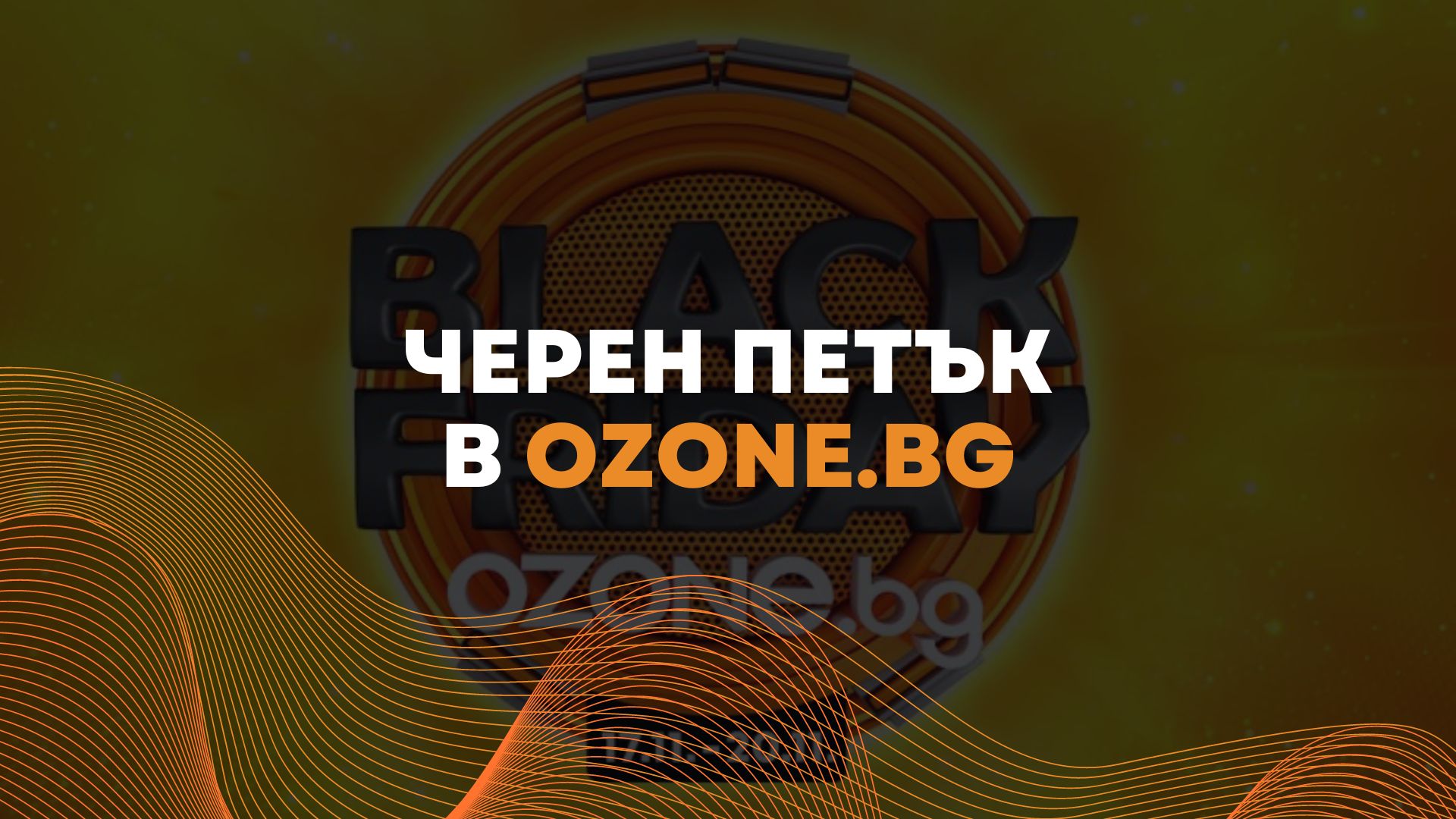черен петък ozone