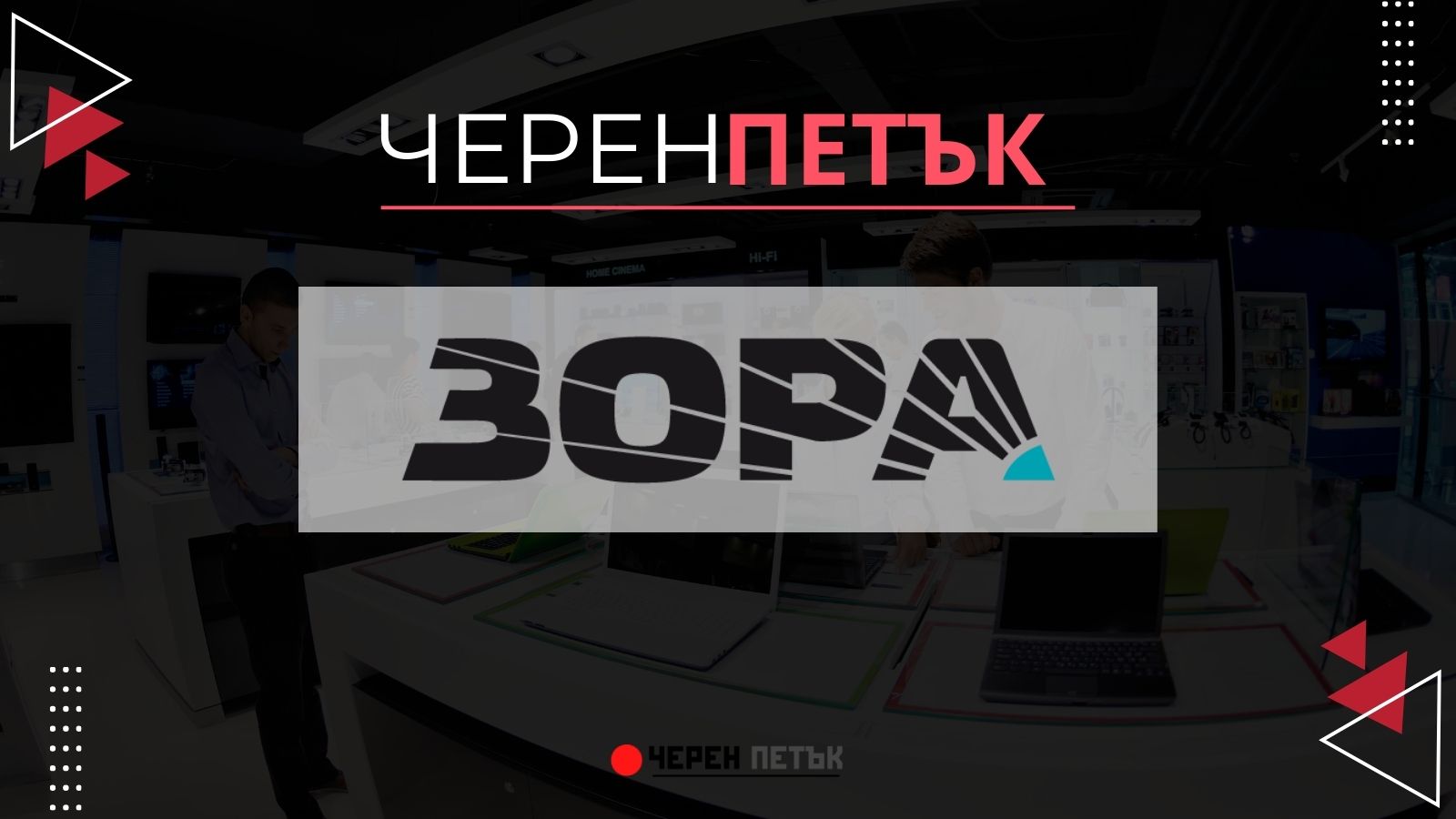 черен петък зора