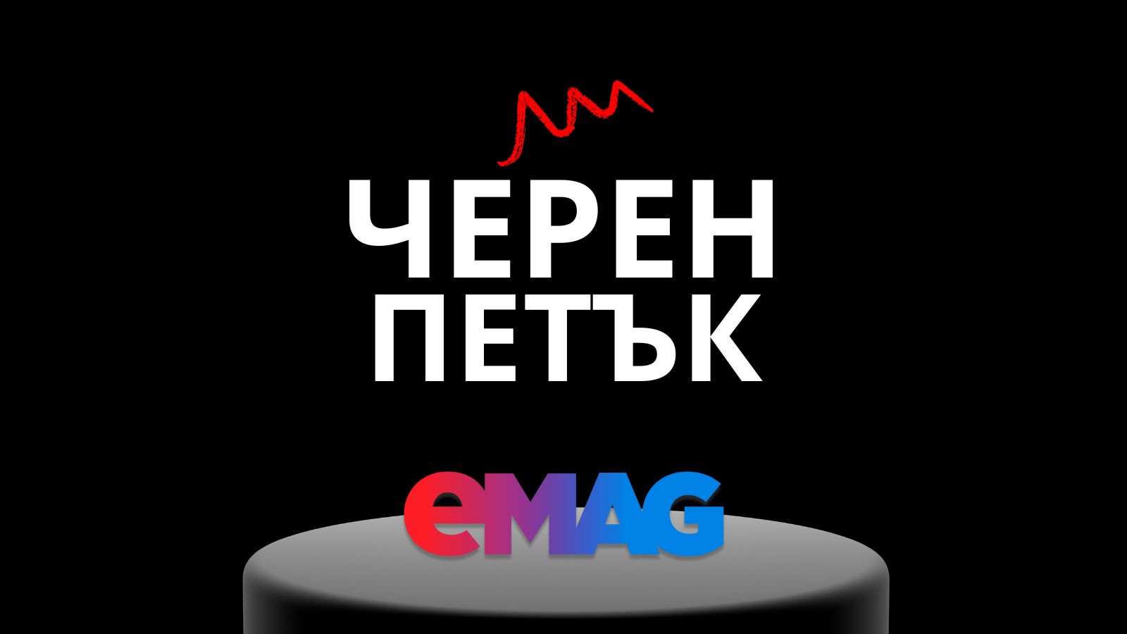 черен петък в емаг