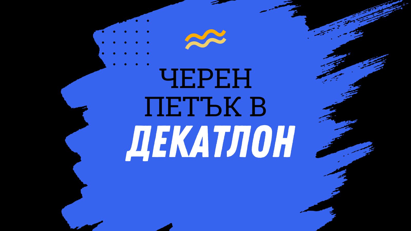 черен петък декатлон