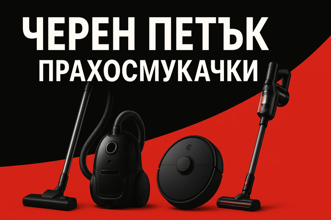 прахосмукачки от Черен Петък
