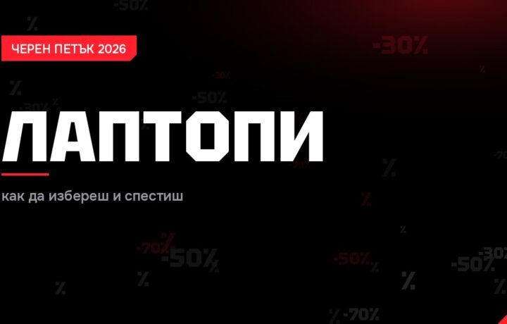 Лаптопи Черен петък 2026