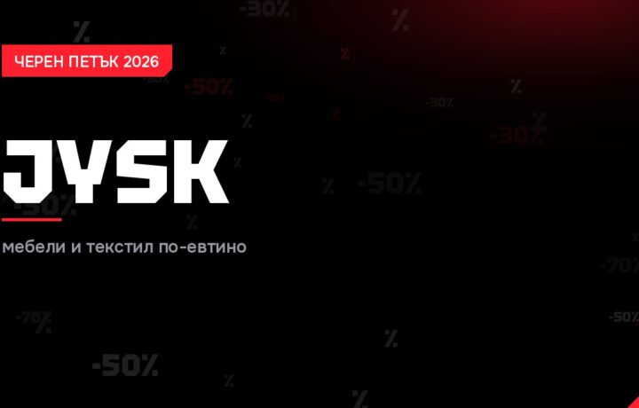 JYSK Черен петък 2026