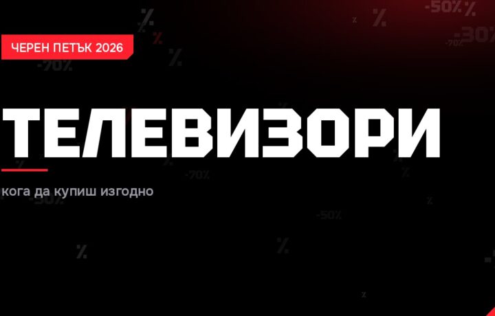 Телевизори Черен петък 2026