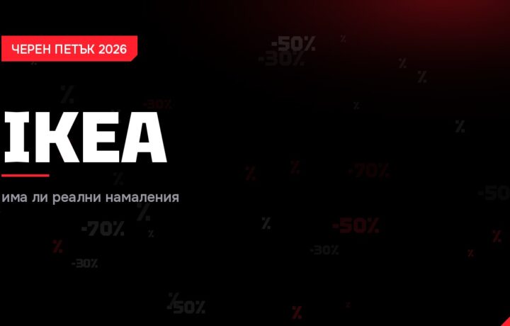 IKEA Черен петък 2026