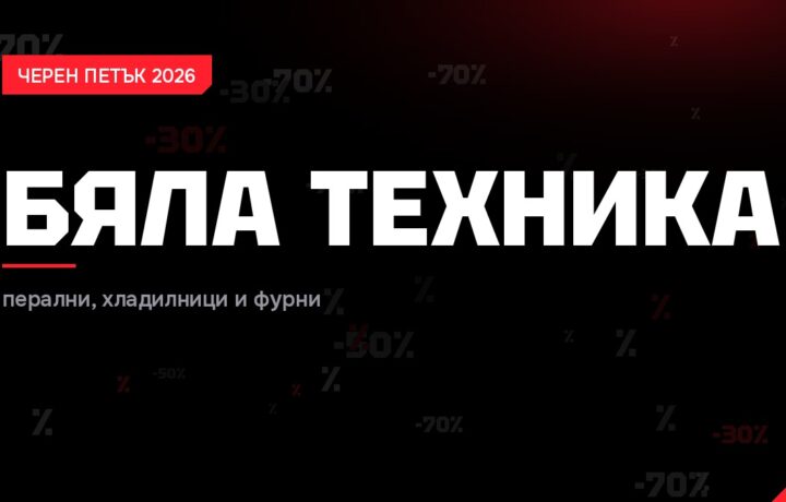 Бяла техника Черен петък 2026