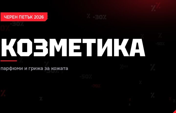 Козметика Черен петък 2026